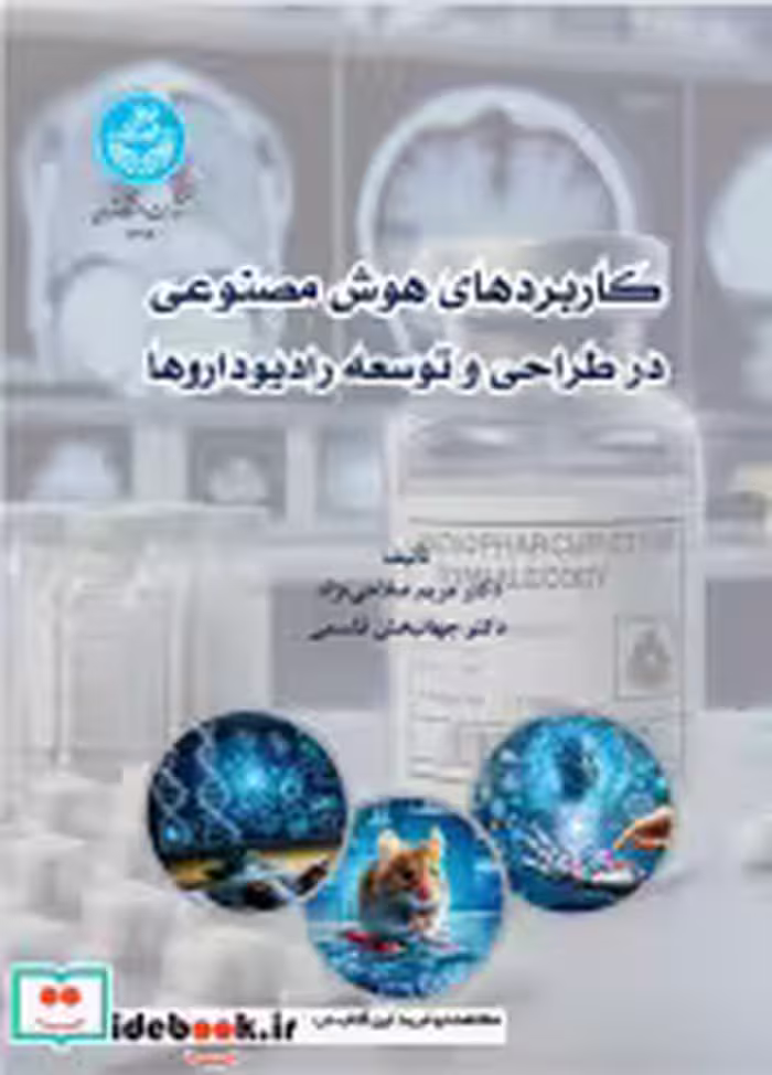 خرید کتاب کاربردهای هوش مصنوعی در طراحی و توسعه رادیوداروها | ایده بوک