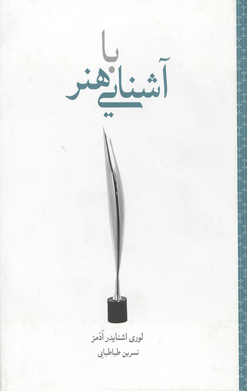 آشنایی با هنر
