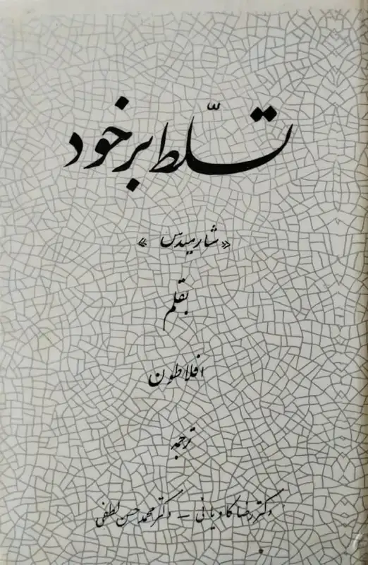 تسلط برخود | افلاطون