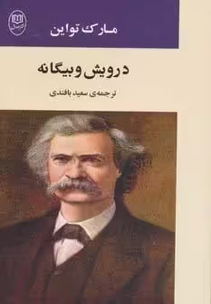 درویش و بیگانه (ادبیات جهان12)