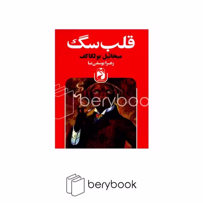 کتاب قلب سگ / شومیز / رقعی / خودمونی