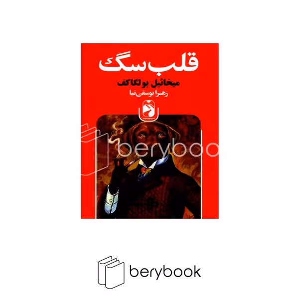 کتاب قلب سگ / شومیز / رقعی / خودمونی