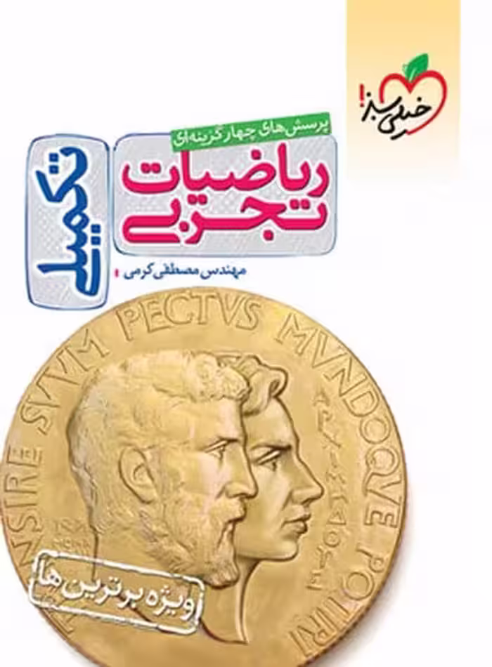 تست ریاضیات تجربی تکمیلی خیلی سبز - کتاب‌فروشی کوچه کتاب
