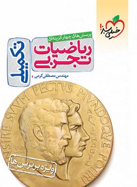 تست ریاضیات تجربی تکمیلی خیلی سبز - کتابفروشی کوچه کتاب