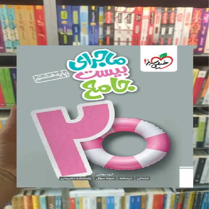 ماجرای بیست جامع هشتم خیلی سبز - بانک کتاب ماندگار-قیمت-خرید-کتاب-کمک-درسی-کنکور-دانشگاهی