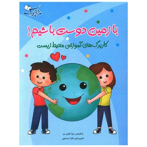 کتاب با زمین دوست باشیم (کاربرگ های آموزشی محیط زیست) اثر زهرا کیانی درو