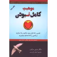 کتاب موهبت کامل نبودن اثر برنی براون انتشارات دایره - ناشربوک | خرید آنلاین کتاب