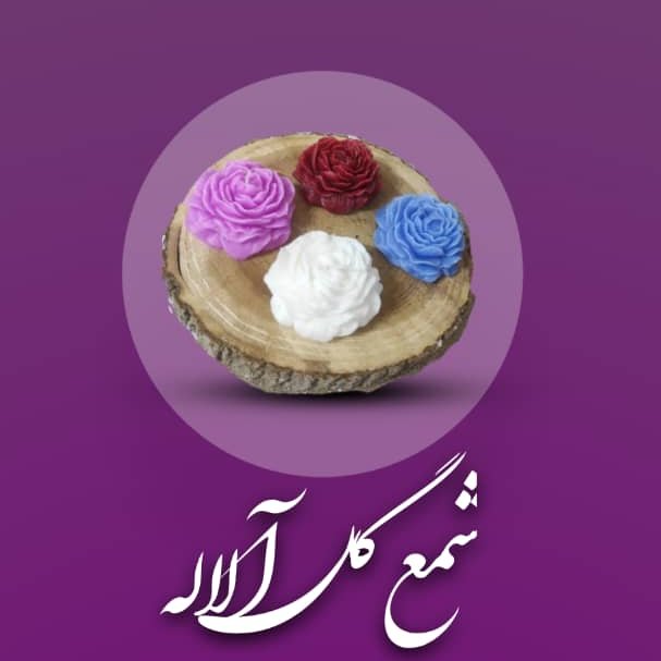 شمع آلاله دست ساز با رنگهای مختلف