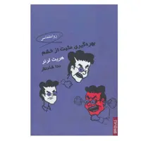 کتاب بهره گیری مثبت از خشم اثر هریت لرنر انتشارات کتابسرای میردشتی