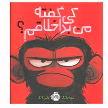 کی گفته من بداخلاقم؟ | مرکز فرهنگی آبی