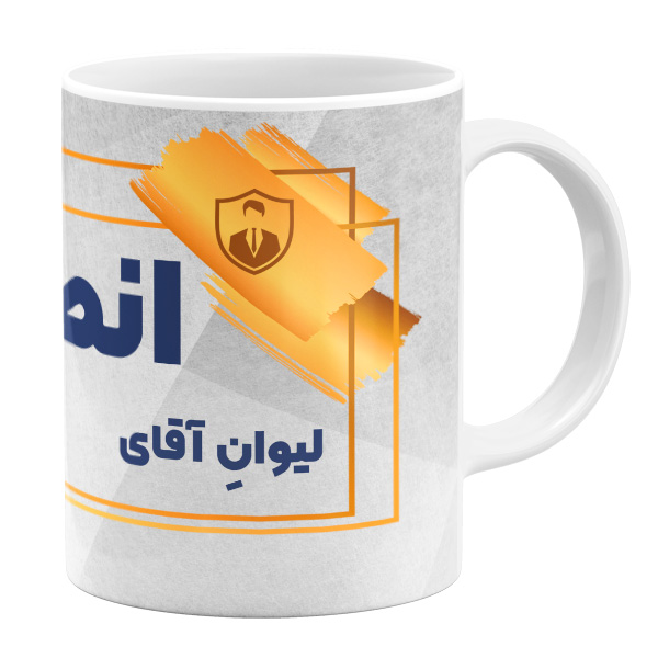 ماگ مدل لیوان آقای انصاری