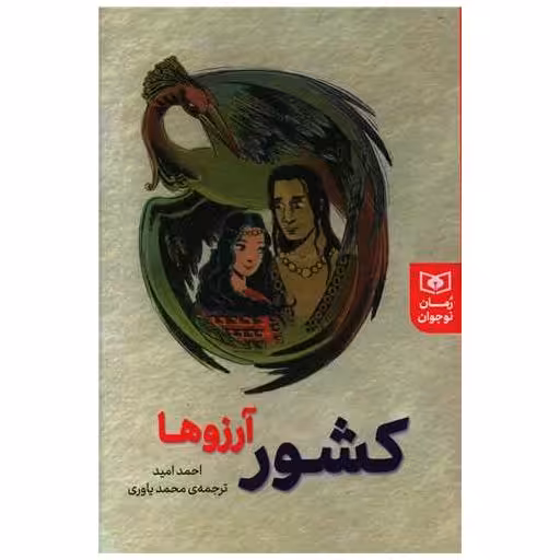 کتاب کشور آرزوها اثر احمد امید