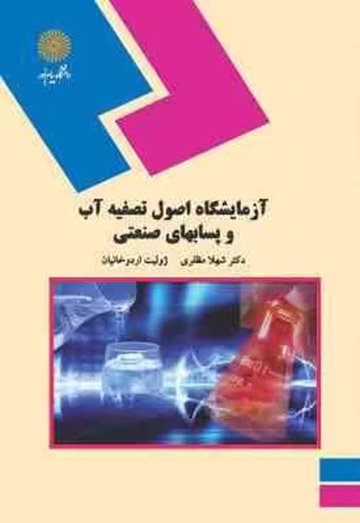 آزمایشگاه اصول تصفیه آب و پسابهای صنعتی ( شهلا مظفری – ژولیت اردوخانیان )