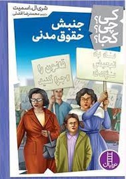 کی؟چی؟کجا؟ : جنبش حقوق مدنی | مرکز فرهنگی آبی