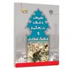 کتاب طبیعت و شهر در تعالیم و فرهنگ اسلامی اثر جمعی از نویسندگان انتشارات مرسل
