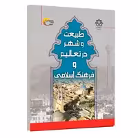 کتاب طبیعت و شهر در تعالیم و فرهنگ اسلامی اثر جمعی از نویسندگان انتشارات مرسل
