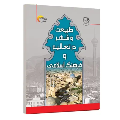 کتاب طبیعت و شهر در تعالیم و فرهنگ اسلامی اثر جمعی از نویسندگان انتشارات مرسل