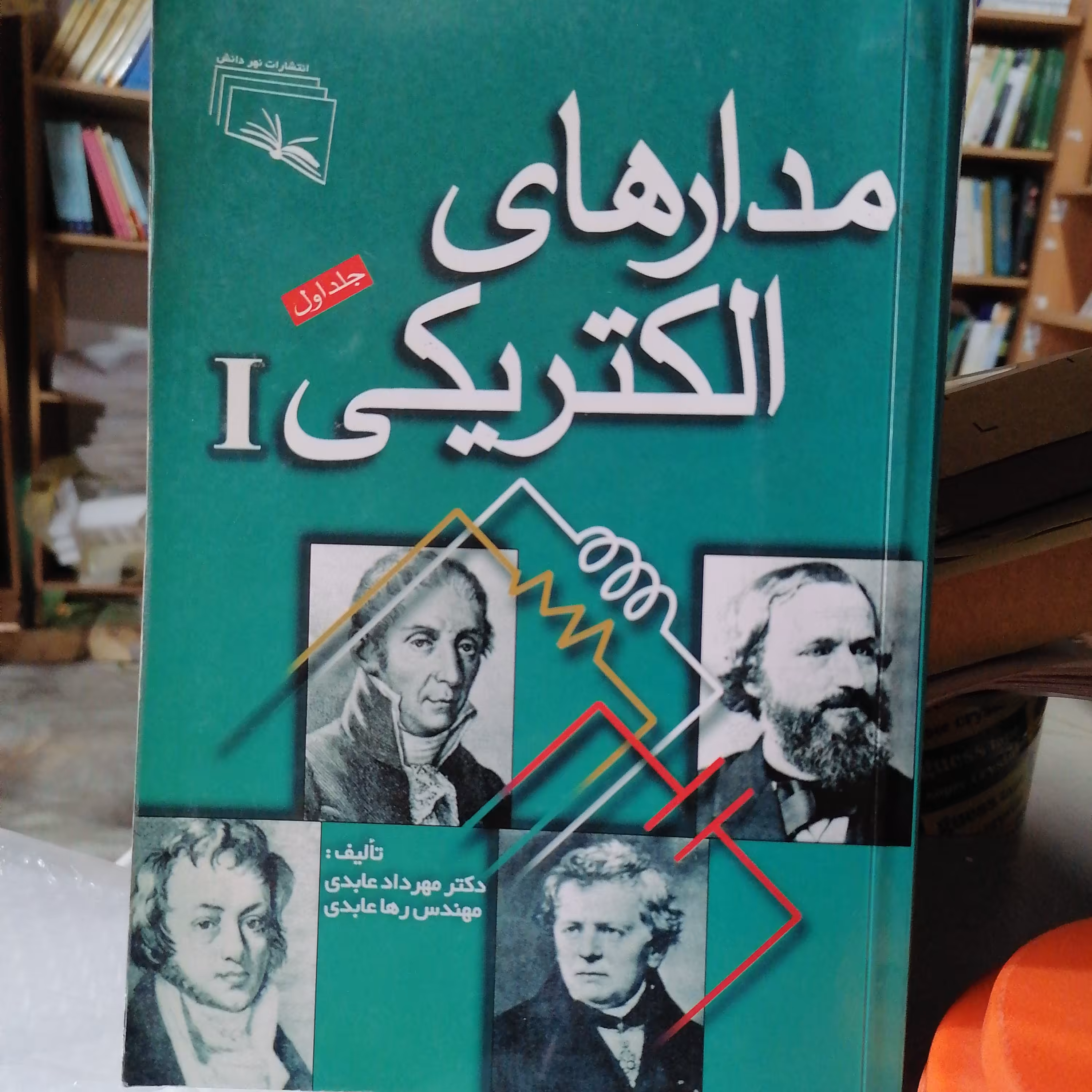 کتاب مدارهای الکتریکی I جلد اول نوشته مهرداد عابدی و ر