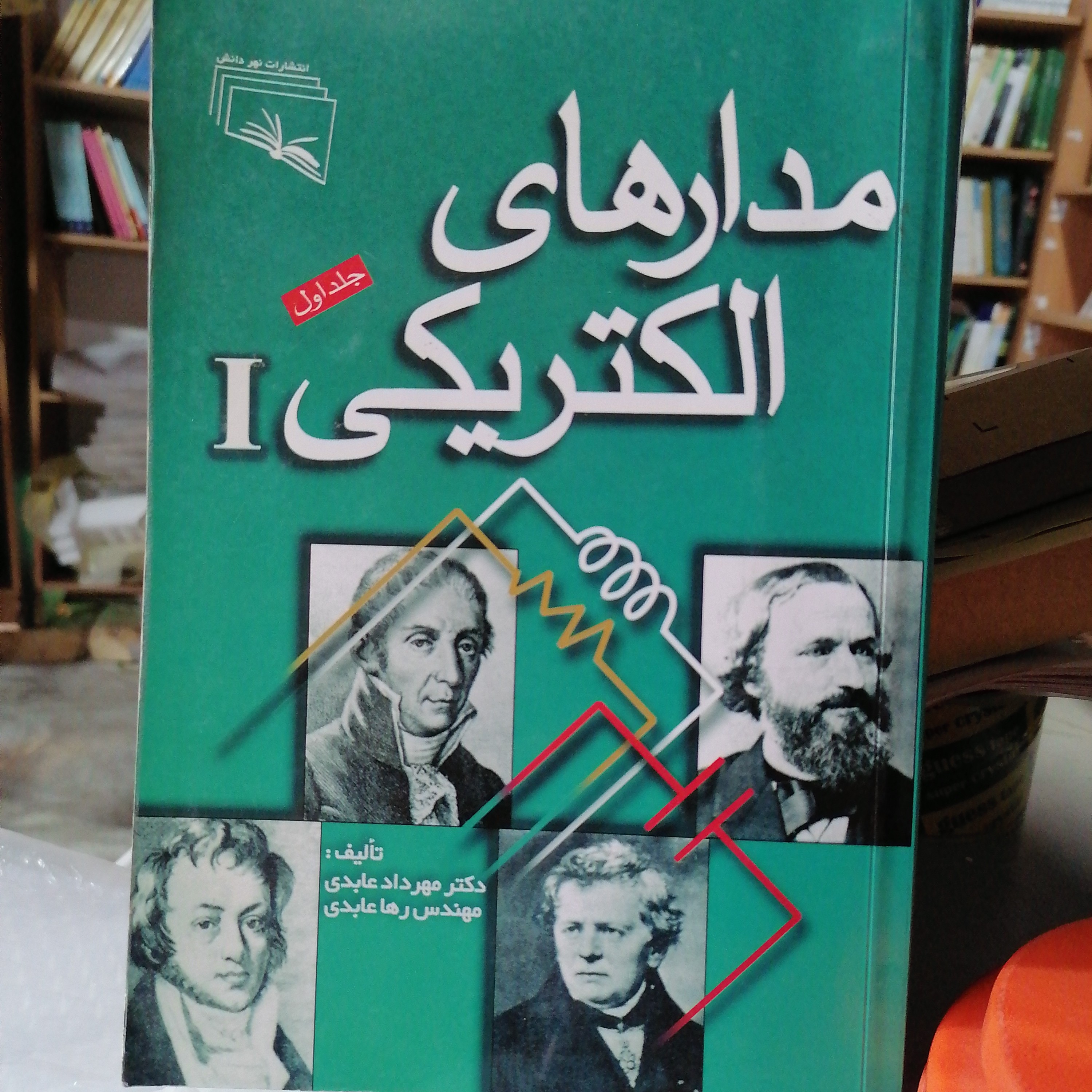 کتاب مدارهای الکتریکی I جلد اول نوشته مهرداد عابدی و ر