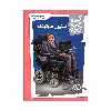 کتاب کی؟ چی؟ کجا؟ استیون هاوکینگ اثر جیم جیلیوتی انتشارات فنی ایران 
