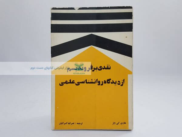 نقدی بر فرویدیسم از دیدگاه روانشناسی علمی