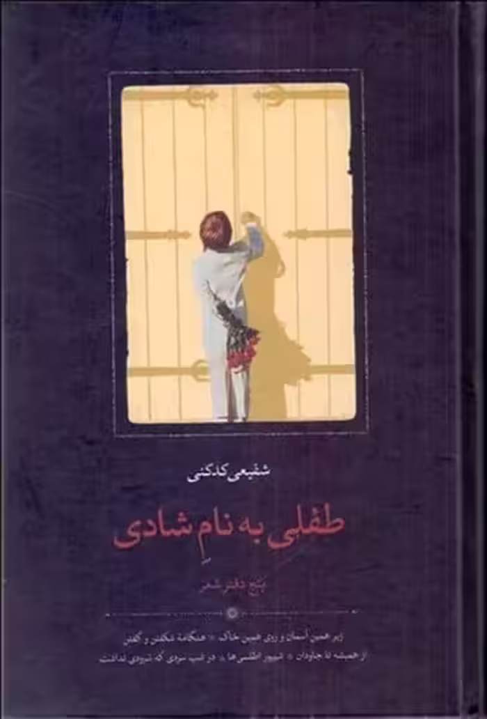 طفلی به نام شادی - کتاب‌فروشی کوچه کتاب