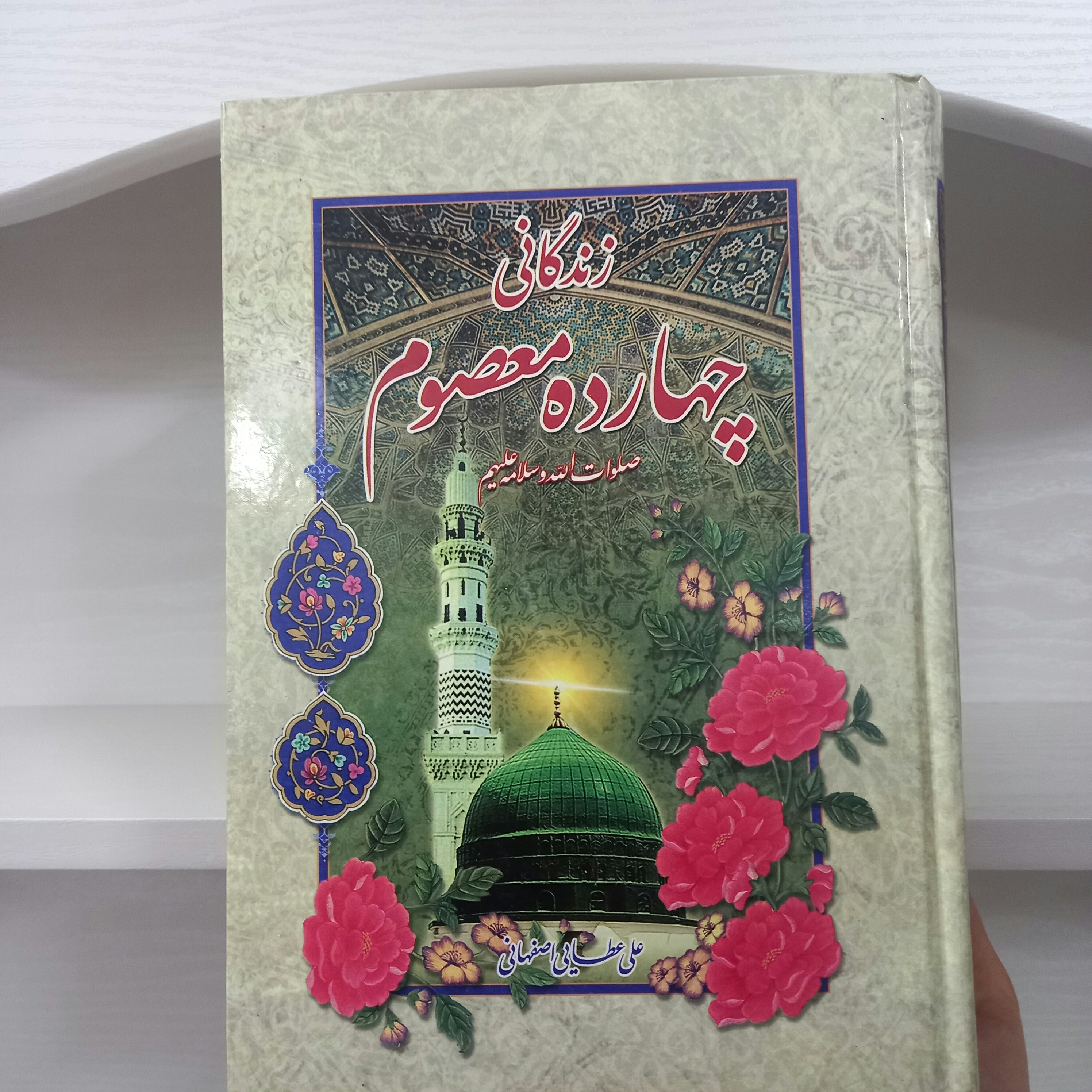 کتاب زندگانی چهارده معصوم علی اعطایی اصفهانی جلد سخت