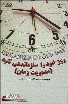روزخود را سازماندهی کنید - کتابفروشی کوچه کتاب