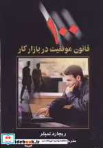 قیمت و خرید کتاب 100 قانون موفقیت در بازار کار | ایده بوک