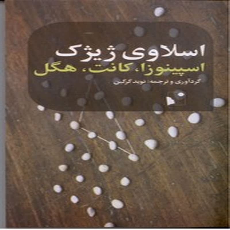 اسپینوزا کانت هگل