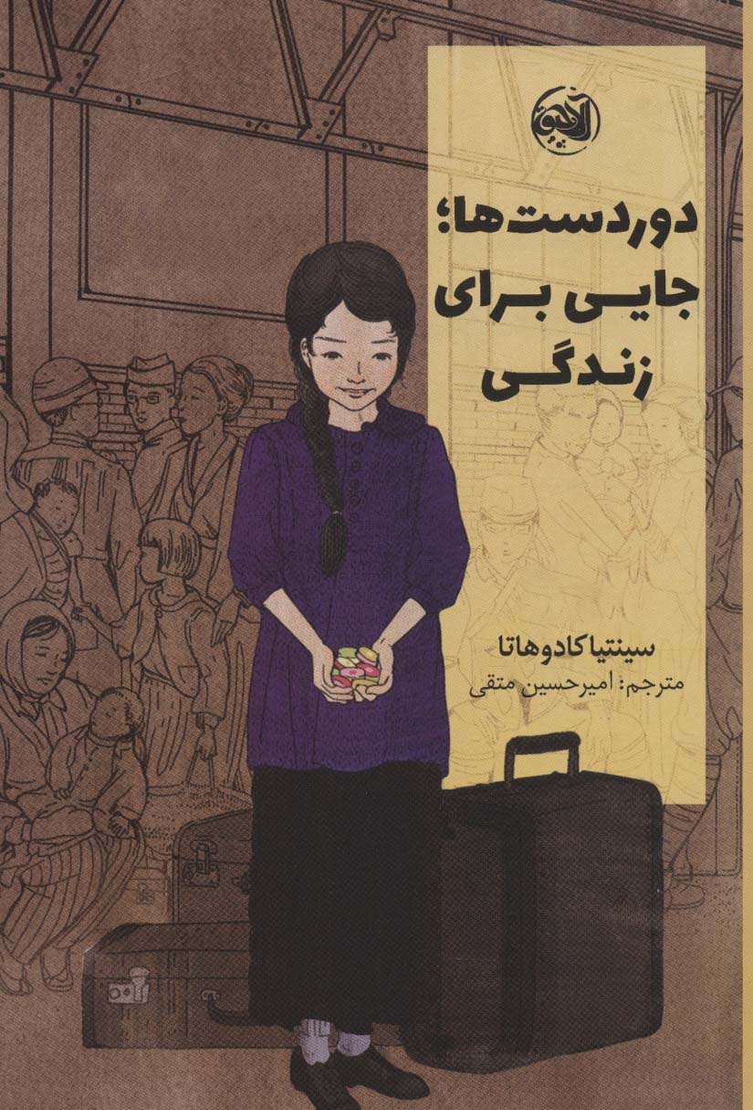 دوردست ها؛جایی برای زندگی - ناشربوک | خرید آنلاین کتاب