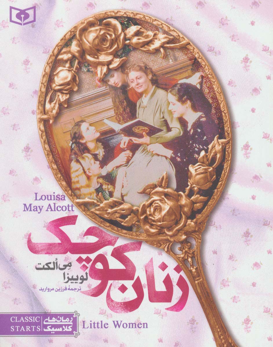 رمان های کلاسیک 4 (زنان کوچک) - ناشربوک | خرید آنلاین کتاب