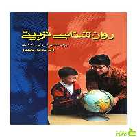 روانشناسی تربیتی اسماعیل بیابانگرد ویرایش - تخفیف ویژه سیب ترش - SibTorsh