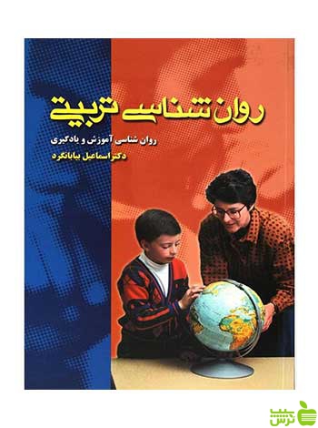 روانشناسی تربیتی اسماعیل بیابانگرد ویرایش - تخفیف ویژه سیب ترش - SibTorsh