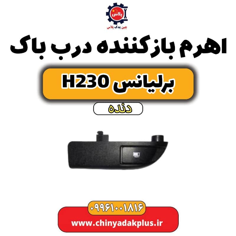 اهرم باز کننده درب باک برلیانس h230 دنده ای