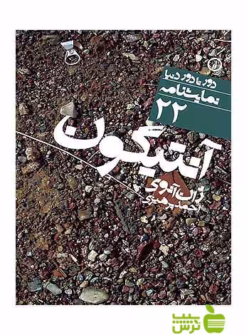 آنتیگون 22 ژان آنوی نی - سیب ترش - SibTorsh تخفیف ویژه