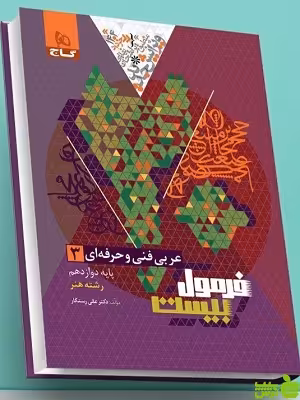 فرمول بیست عربی دوازده فنی حرفه ای گاج - سیب ترش - SibTorsh تخفیف ویژه