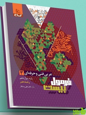 فرمول بیست عربی دوازده فنی حرفه ای گاج - سیب ترش - SibTorsh تخفیف ویژه