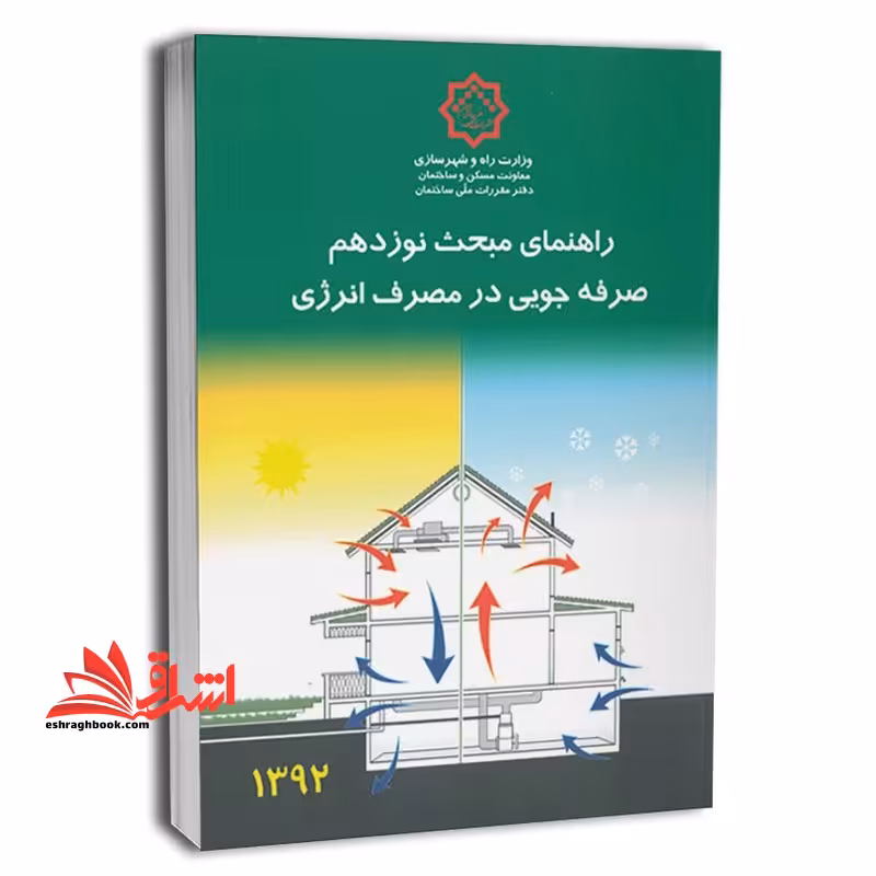 **پرینت** راهنما حل مقررات ملی ساختمان مبحث 19 نوزدهم صرفه جویی مصرف انرژی جلد اول 1392 - فروشگاه کتاب اشراق