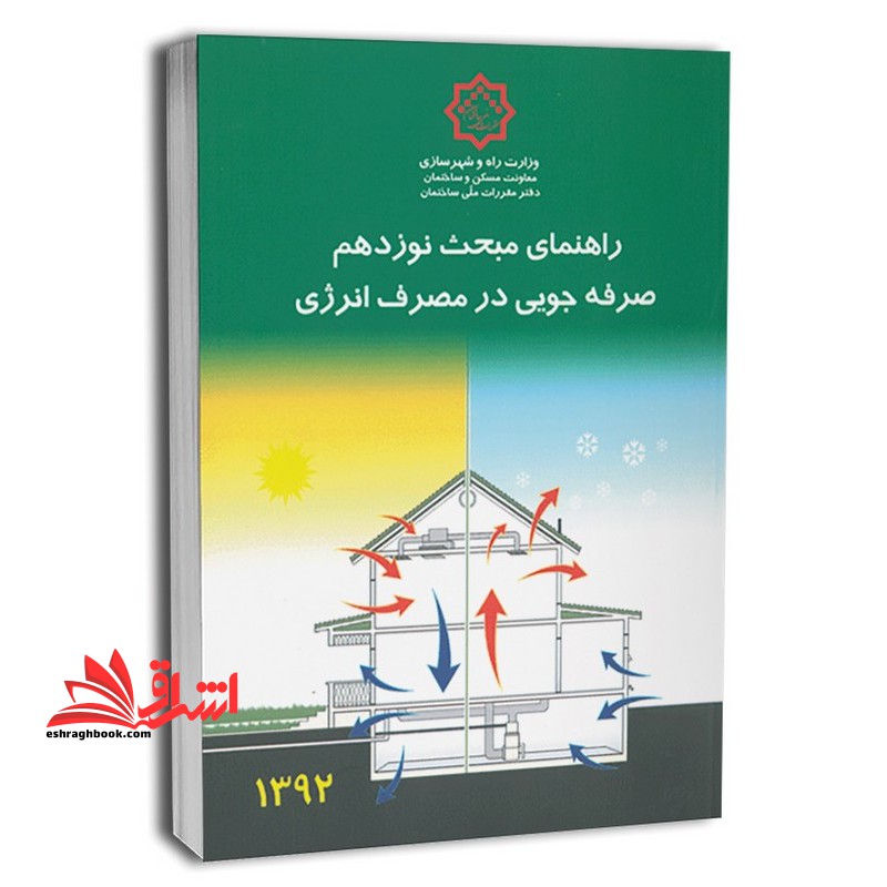 **پرینت** راهنما حل مقررات ملی ساختمان مبحث 19 نوزدهم صرفه جویی مصرف انرژی جلد اول 1392 - فروشگاه کتاب اشراق