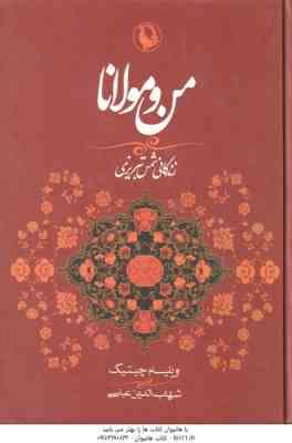 من و مولانا ( ویلیام چیتیک – شهاب الدین عباسی ) زندگانی شمس تبریزی