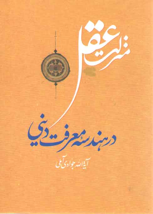 خرید کتاب منزلت عقل در هندسه معرفت دینی — کتابسرای طه
