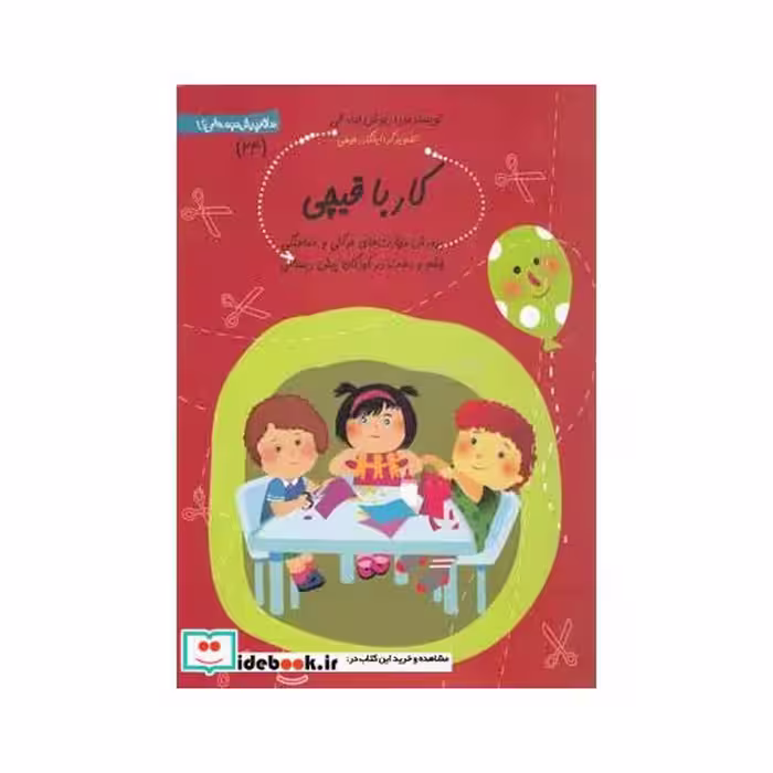 کتاب سلام پیش دبستانی 24 کار با قیچی