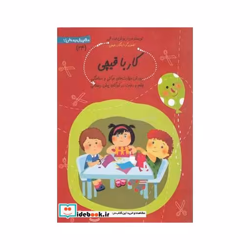 کتاب سلام پیش دبستانی 24 کار با قیچی