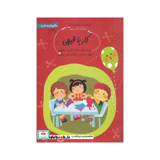 کتاب سلام پیش دبستانی 24 کار با قیچی