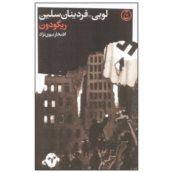 ریگودون | مرکز فرهنگی آبی