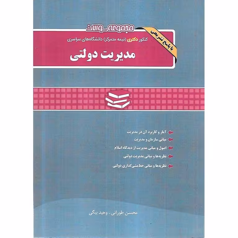 مجموعه سوالات کنکور دکتری دانشگاه های سراسری مدیریت دولتی (1390-1403)