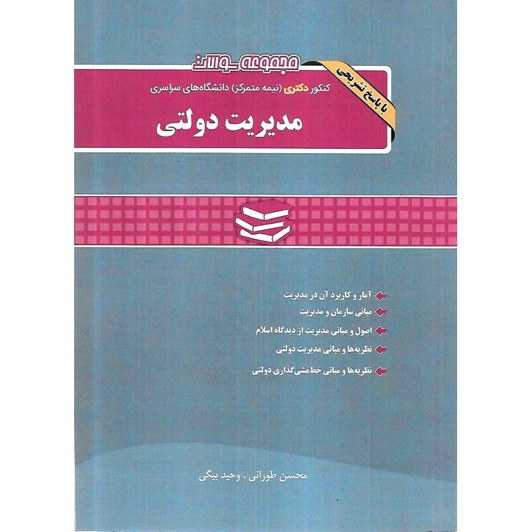 مجموعه سوالات کنکور دکتری دانشگاه های سراسری مدیریت دولتی (1390-1403)