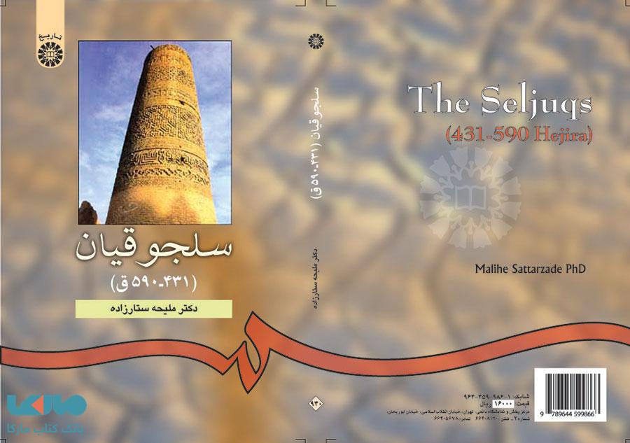 سلجوقیان (431-590 ق) نشر سمت