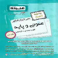 سیرتا پیاز عمومی و پایه اخوان (مجموعه تست) - کتاب‌فروشی کوچه کتاب
